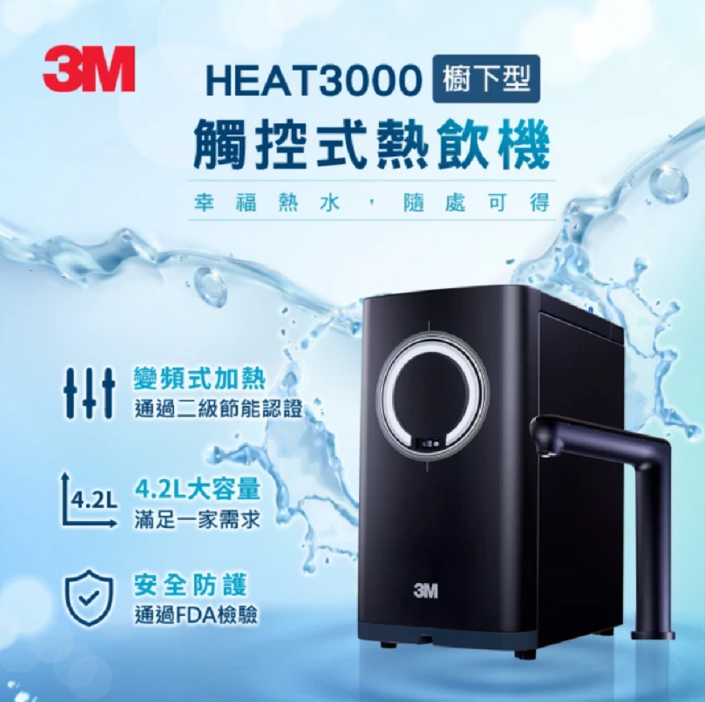 3M HEAT3000櫥下型變頻觸控式熱飲機-單機版