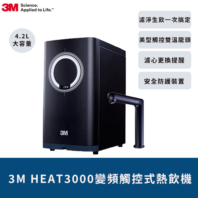 3M HEAT3000櫥下型變頻觸控式熱飲機-單機版