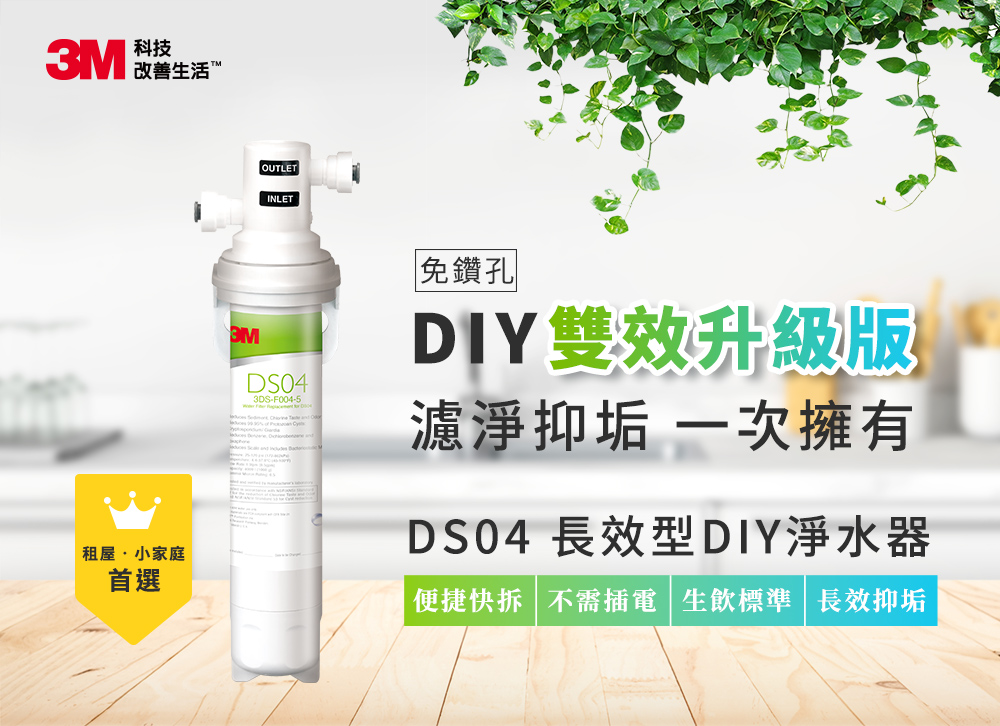 3M DS04長效型DIY淨水器