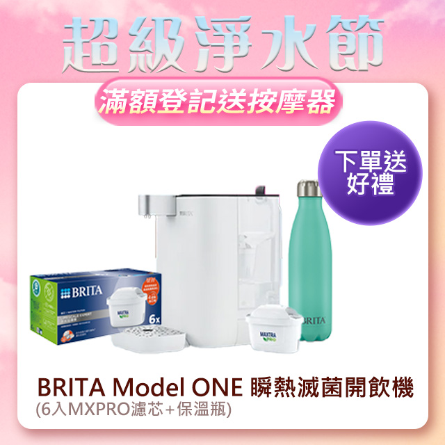 【德國BRITA官方】Model ONE 瞬熱UVC滅菌開飲機(MXPRO版)+6入MXPRO去水垢專家濾芯+保溫瓶(共7芯)