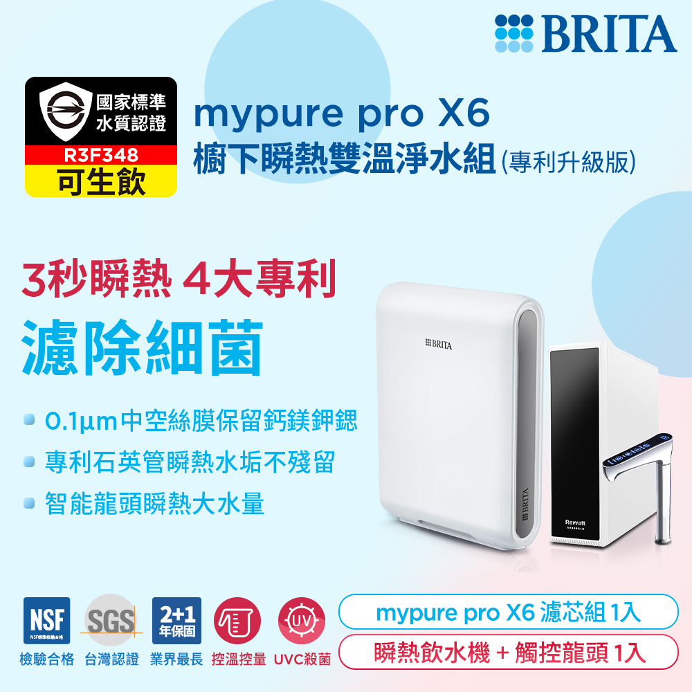BRITA 【官方直營】mypure pro X6櫥下瞬熱雙溫淨水組 (專利升級版)