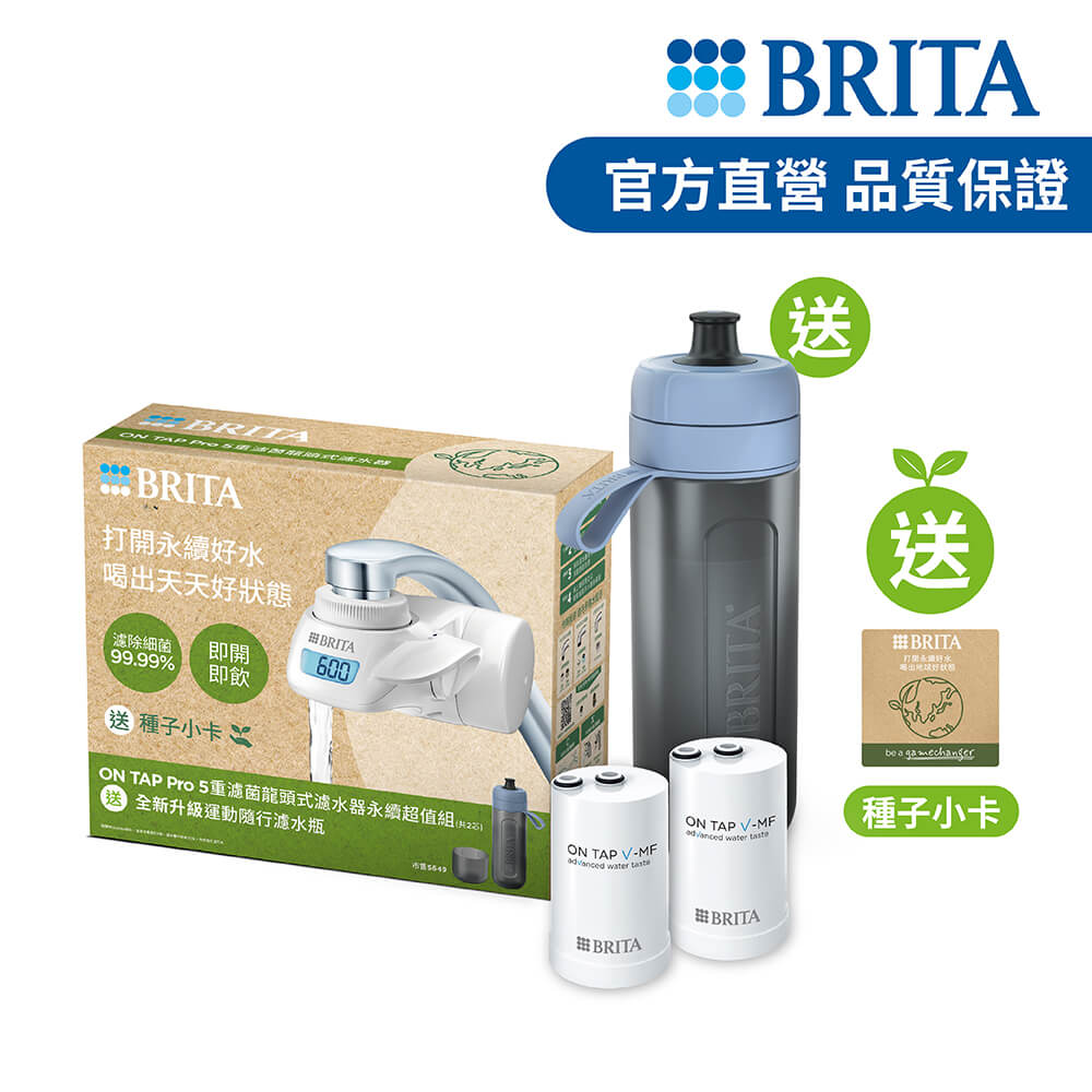 【德國BRITA官方】ON TAP Pro 5重濾菌龍頭式濾水器永續超值組共2芯 送運動隨行濾水瓶(冰川藍)+種子小卡