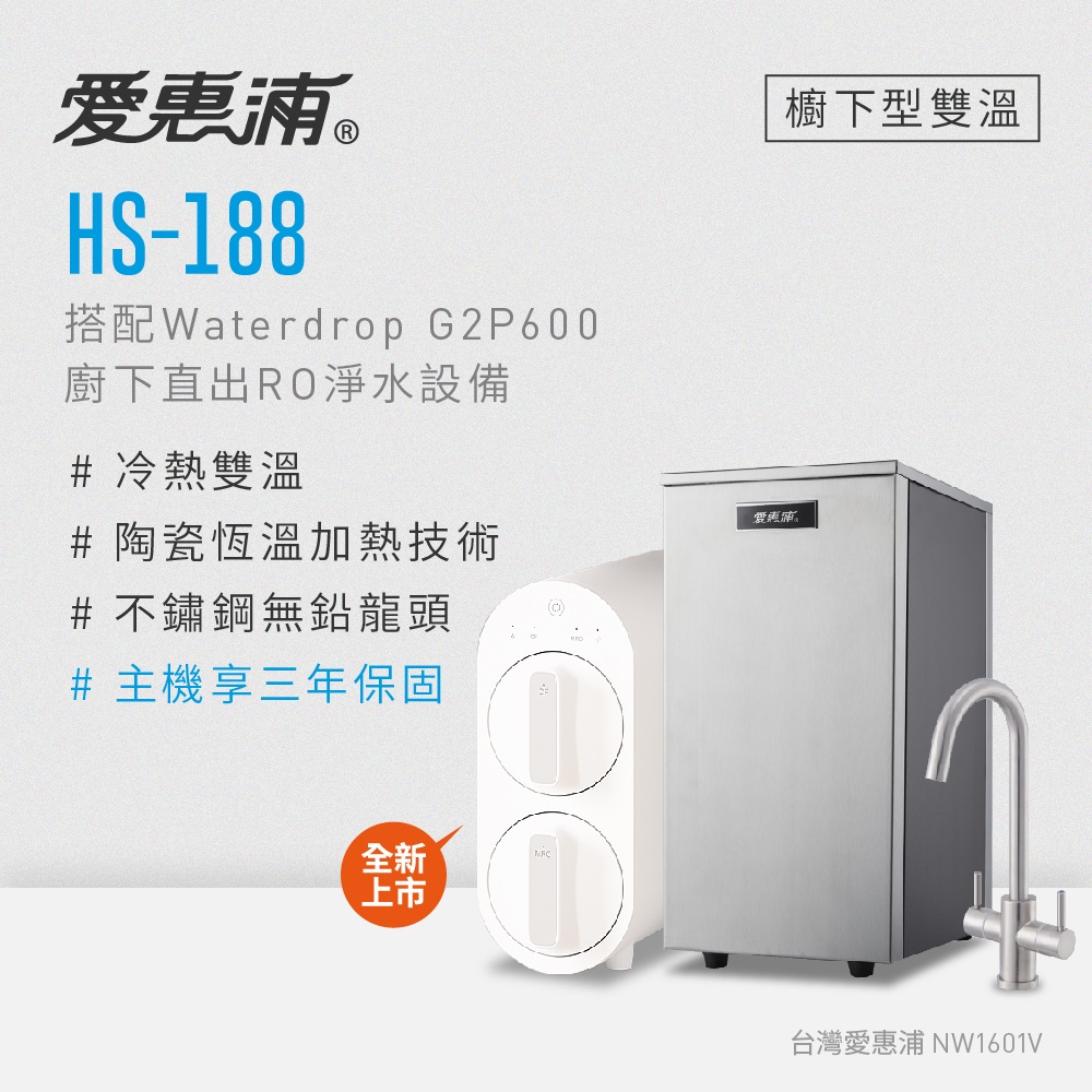 愛惠浦 HS188+Waterdrop G2P600雙溫系統生飲級RO逆滲透無桶直輸廚下型淨水器