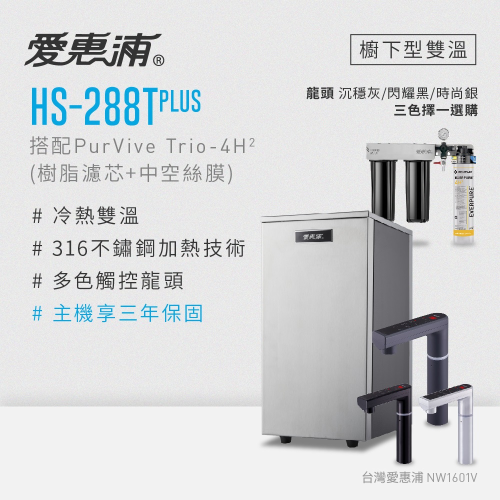 愛惠浦 HS288T PLUS+PURVIVE Trio-4H2觸控雙溫生飲級三道式廚下型淨水器(樹脂+中空絲膜)