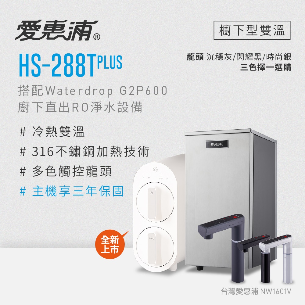 愛惠浦 HS288T PLUS+Waterdrop G2P600觸控雙溫生飲級RO逆滲透無桶直輸廚下型淨水器