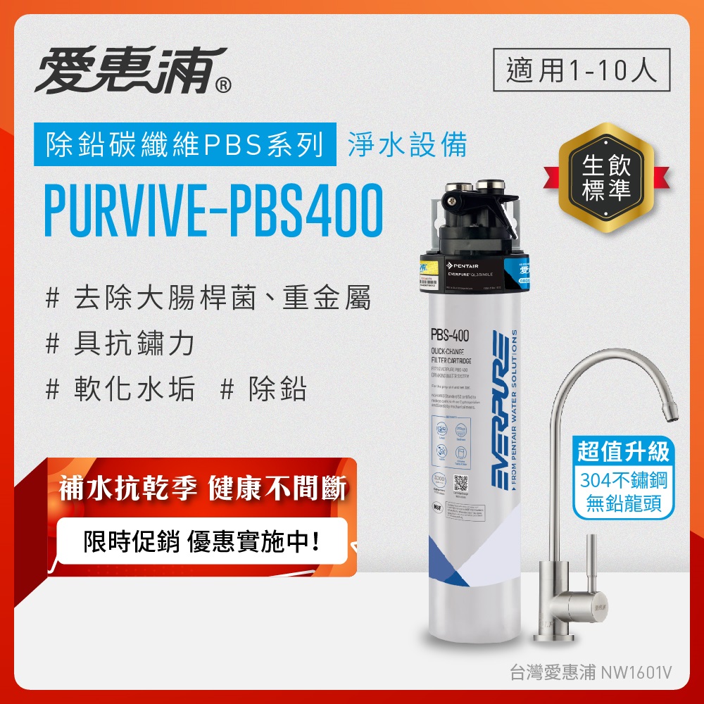 EVERPURE 愛惠浦 櫥下型 PURVIVE-PBS400生飲淨水器(升級不鏽鋼龍頭)