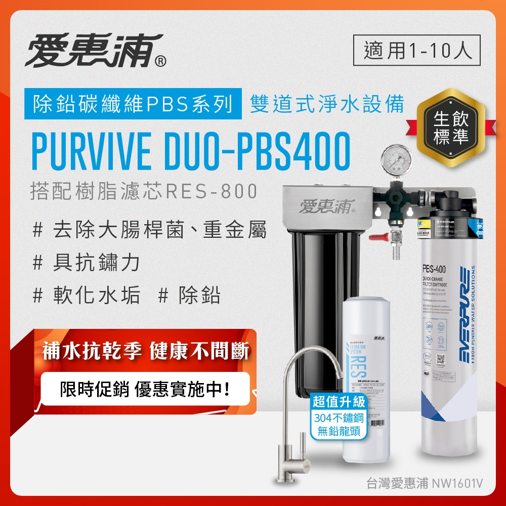 EVERPURE 愛惠浦 櫥下型 PURVIVE Duo-PBS400兩道式生飲淨水器(升級不鏽鋼龍頭/前置樹脂)