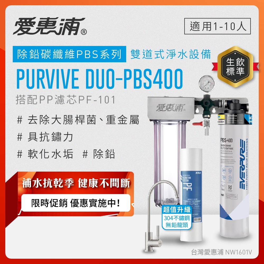 EVERPURE 愛惠浦 櫥下型 PURVIVE Duo-PBS400兩道式生飲淨水器(升級不鏽鋼龍頭/前置PP)