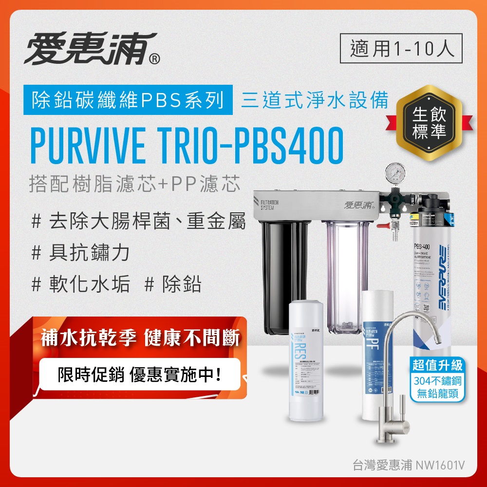 EVERPURE 愛惠浦 櫥下型 PURVIVE Trio-PBS400三道式生飲淨水器(升級不鏽鋼龍頭/前置樹脂+PP)