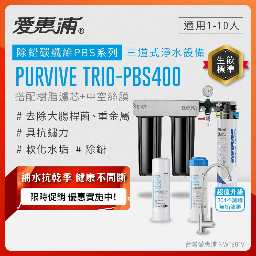 EVERPURE 愛惠浦 櫥下型 PURVIVE Trio-PBS400三道式生飲淨水器(升級不鏽鋼龍頭/前置樹脂+中空絲膜)