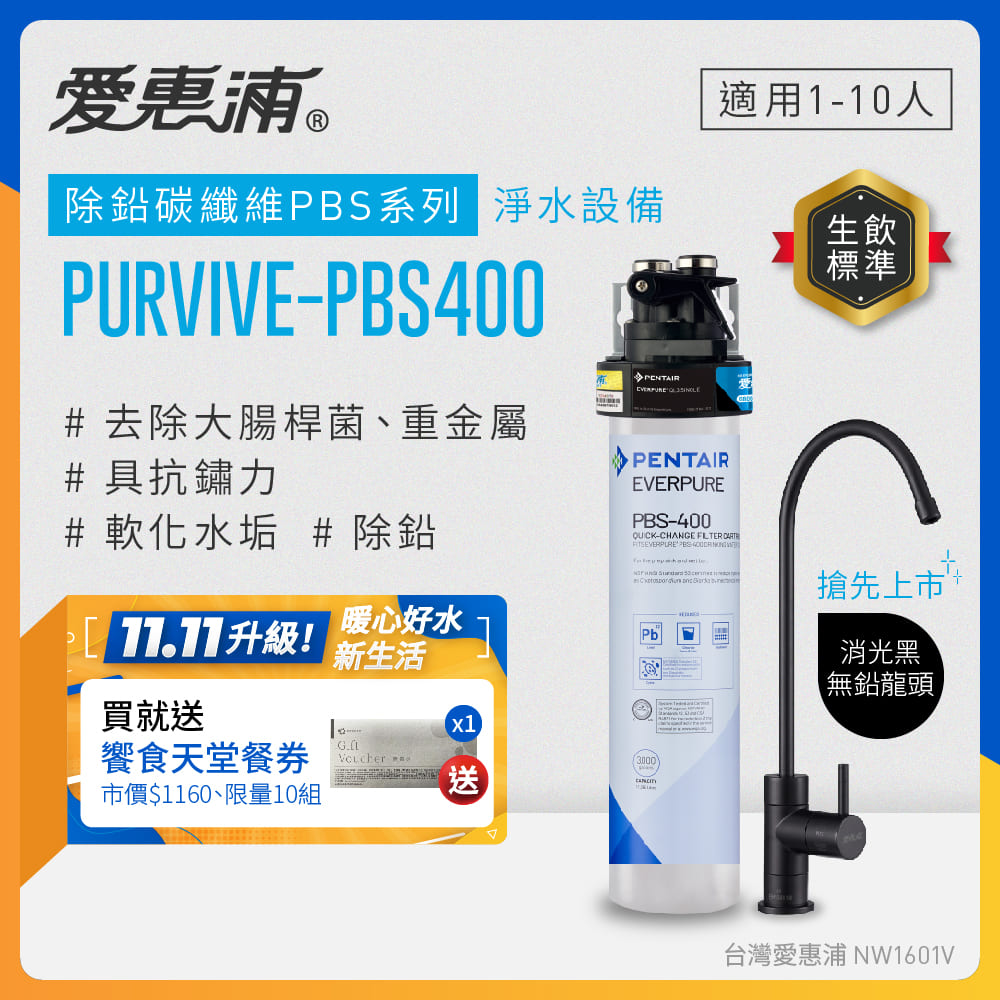 EVERPURE 愛惠浦 櫥下型 PURVIVE-PBS400生飲淨水器(黑色無鉛龍頭)