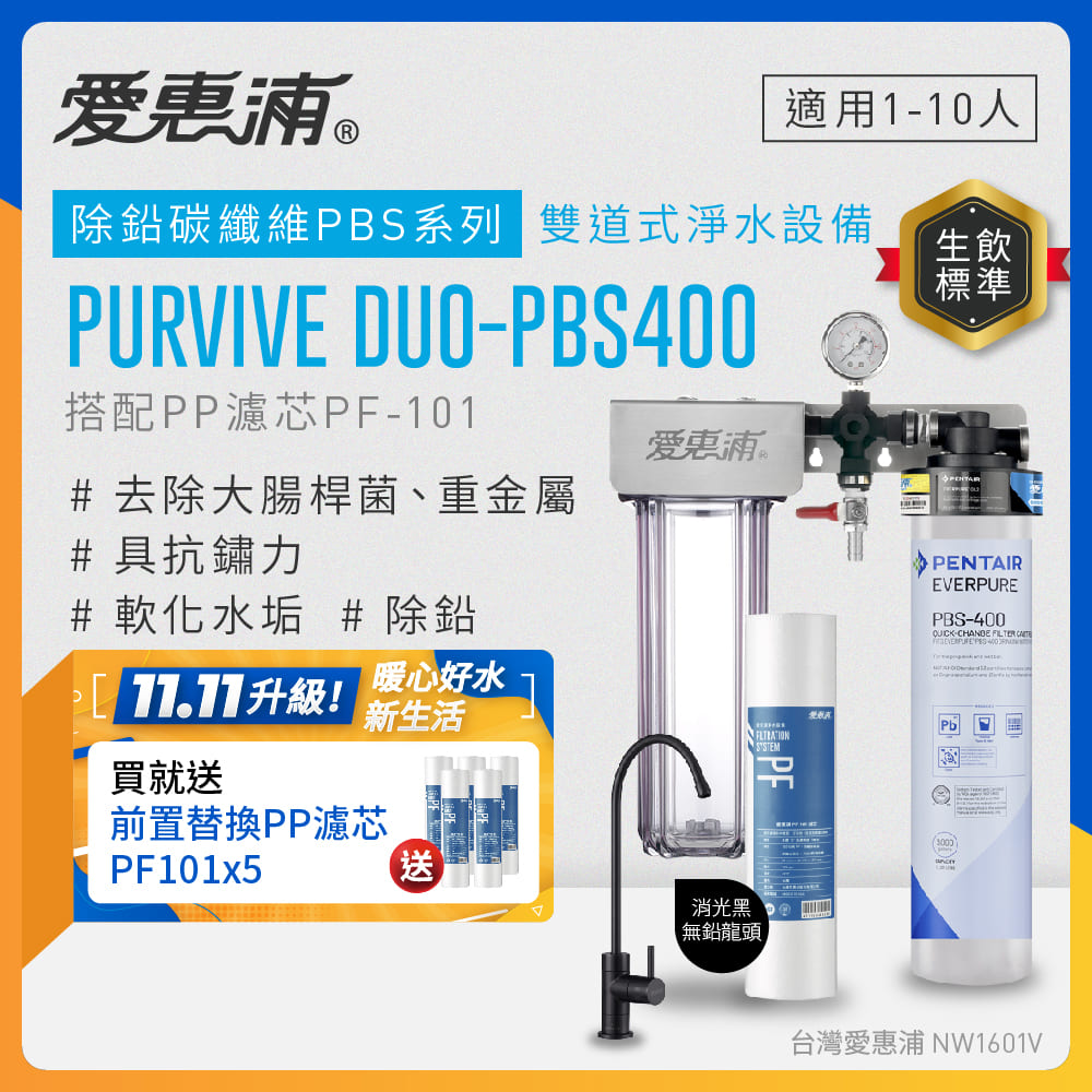EVERPURE 愛惠浦 櫥下型 PURVIVE Duo-PBS400兩道式生飲淨水器(黑色無鉛龍頭/前置PP)
