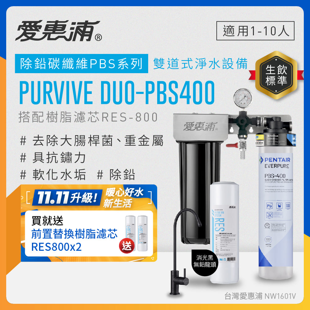 EVERPURE 愛惠浦 櫥下型 PURVIVE Duo-PBS400兩道式生飲淨水器(黑色無鉛龍頭/前置樹脂)