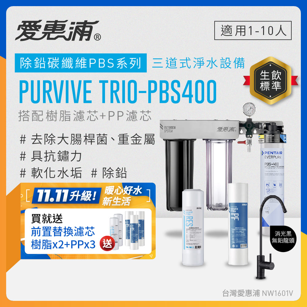 EVERPURE 愛惠浦 櫥下型 PURVIVE Trio-PBS400三道式生飲淨水器(黑色無鉛龍頭/前置樹脂+PP)