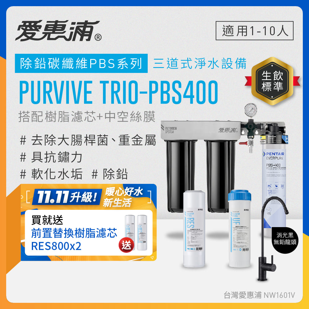 EVERPURE 愛惠浦 櫥下型 PURVIVE Trio-PBS400三道式生飲淨水器(黑色無鉛龍頭/前置樹脂+中空絲膜)