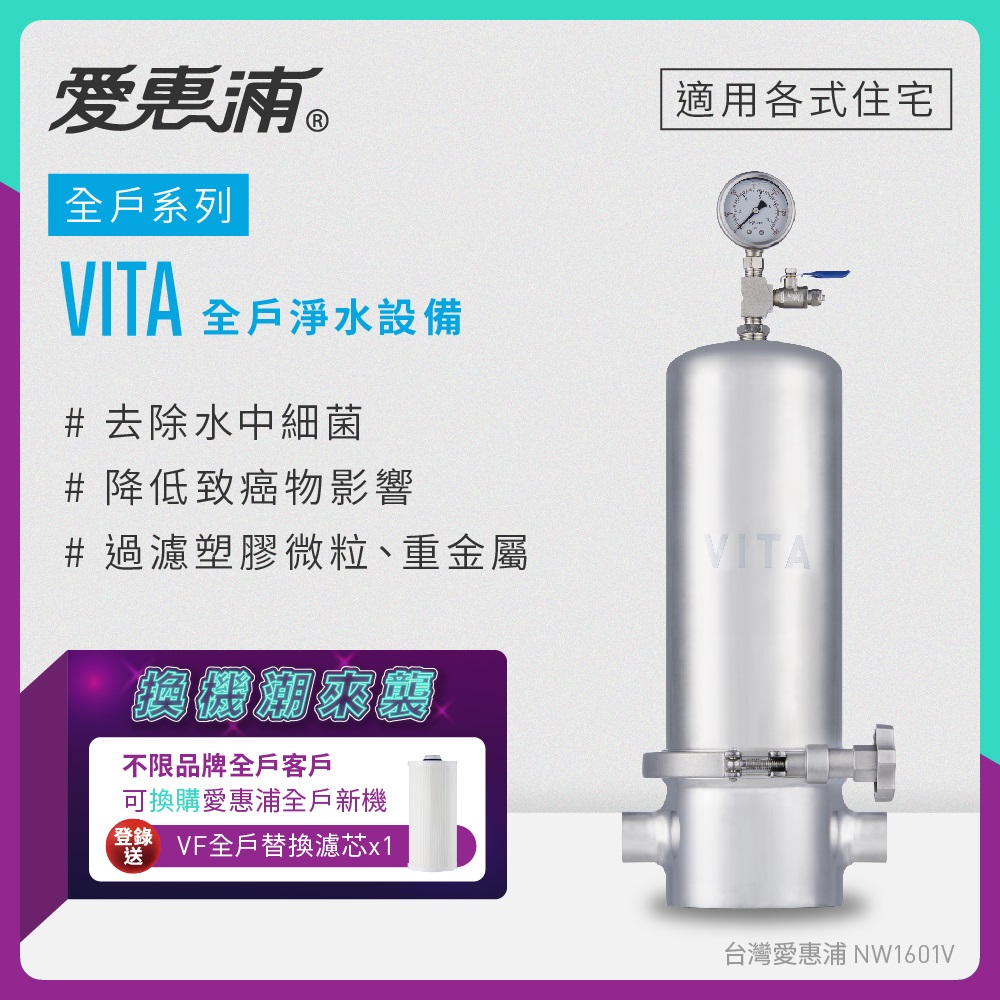 愛惠浦 不限品牌舊換新 全戶型 VITA全屋式淨水器
