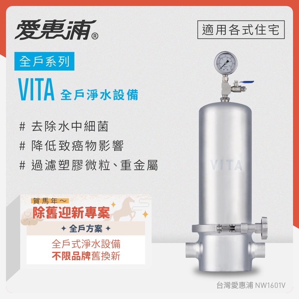EVERPURE 愛惠浦 不限品牌舊換新 全戶型 VITA全屋式淨水器