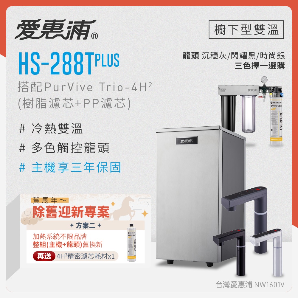 EVERPURE 愛惠浦 不限品牌舊換新 雙溫櫥下型 HS288T PLUS觸控熱飲機+PURVIVE Trio-4H2三道式生飲淨水器