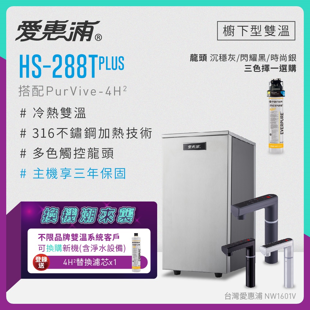愛惠浦 不限品牌舊換新 HS288T PLUS+PURVIVE-4H2