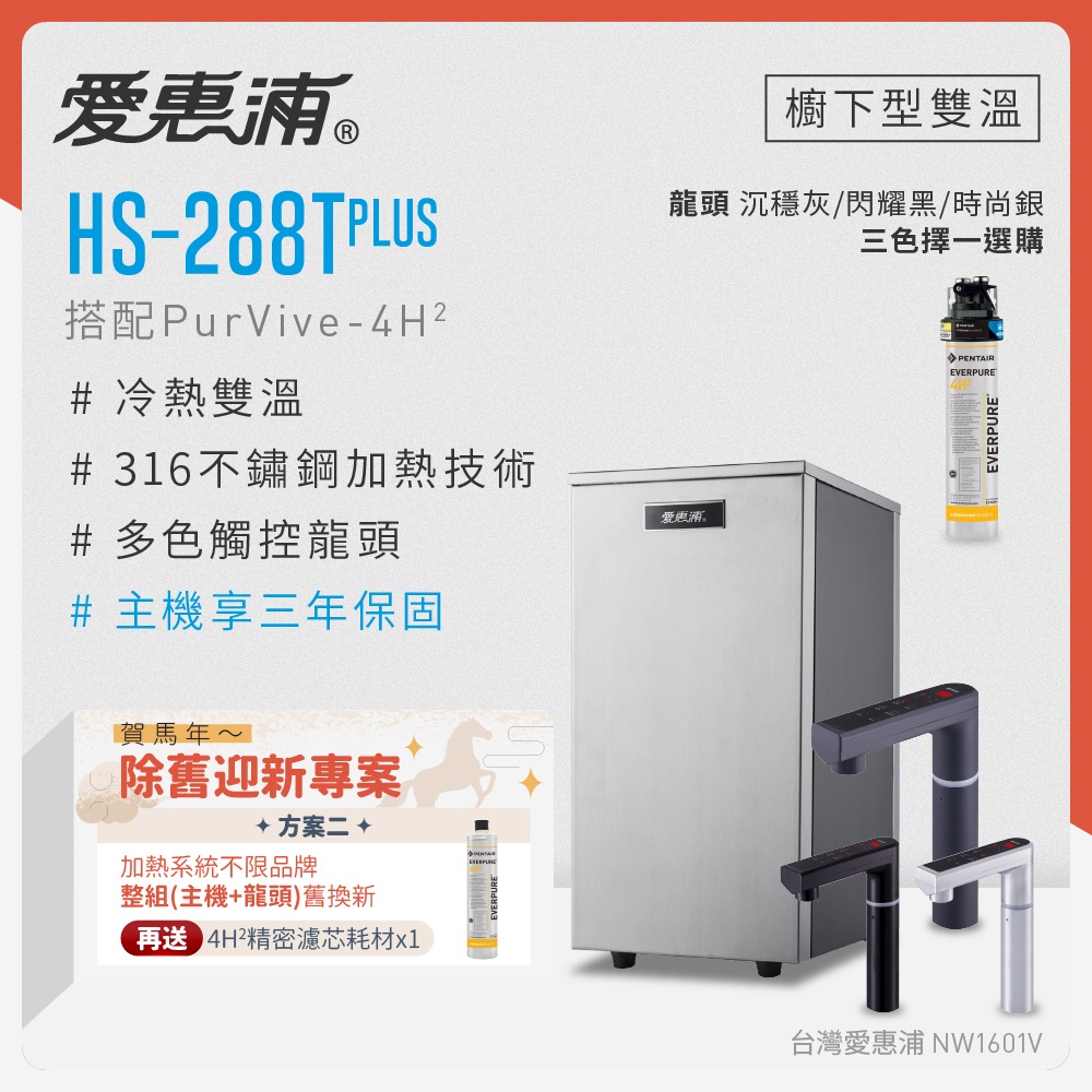 EVERPURE 愛惠浦 不限品牌舊換新 雙溫櫥下型 HS288T PLUS觸控熱飲機+PURVIVE-4H2生飲淨水器