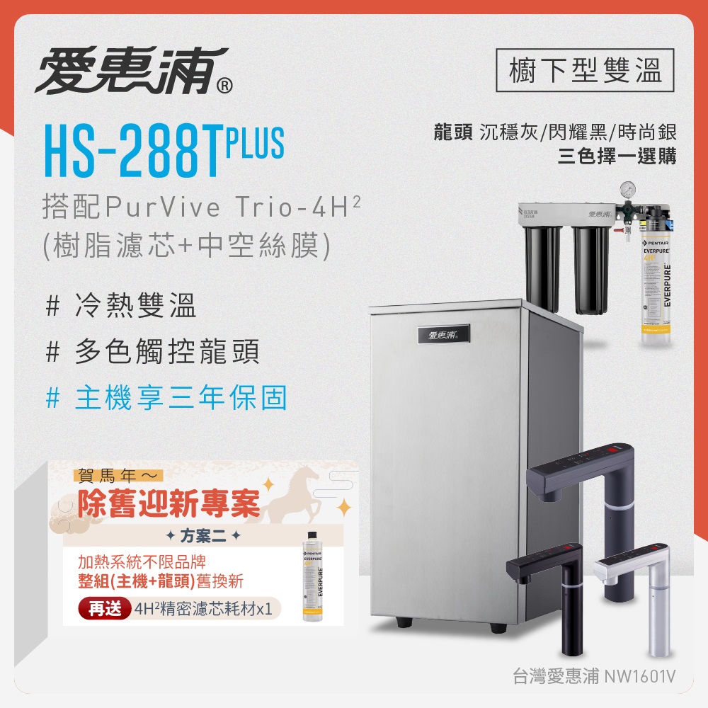 EVERPURE 愛惠浦 不限品牌舊換新 雙溫櫥下型 HS288T PLUS觸控熱飲機+PURVIVE Trio-4H2三道式生飲淨水器