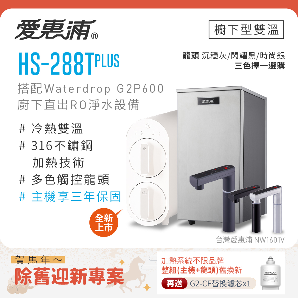 EVERPURE 愛惠浦 不限品牌舊換新 雙溫櫥下型 HS288T PLUS觸控熱飲機+Waterdrop G2P600 RO逆滲透無桶直輸生飲淨水器