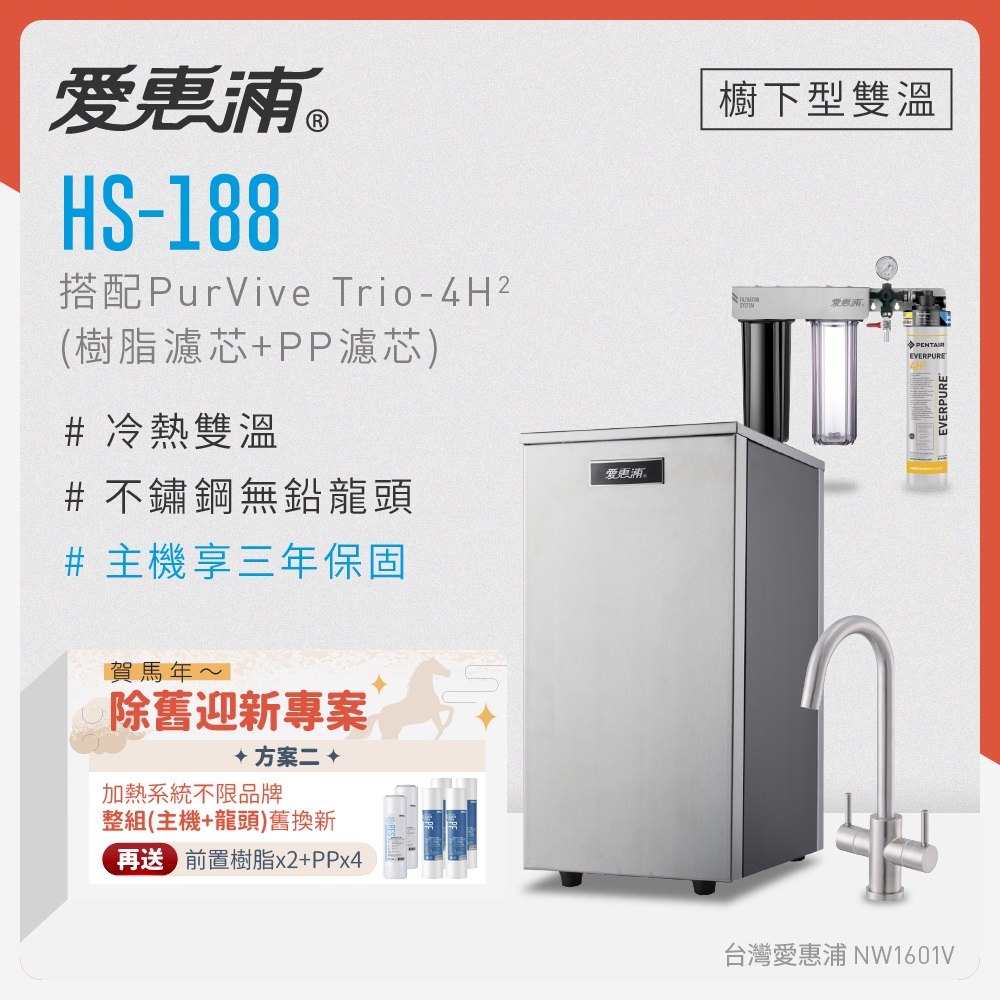 EVERPURE 愛惠浦 不限品牌舊換新 雙溫櫥下型 HS188熱飲機+PURVIVE Trio-4H2三道式生飲淨水器