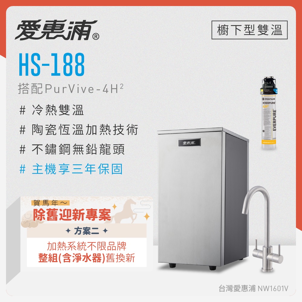 EVERPURE 愛惠浦 不限品牌舊換新 雙溫櫥下型 HS188熱飲機+PURVIVE-4H2生飲淨水器