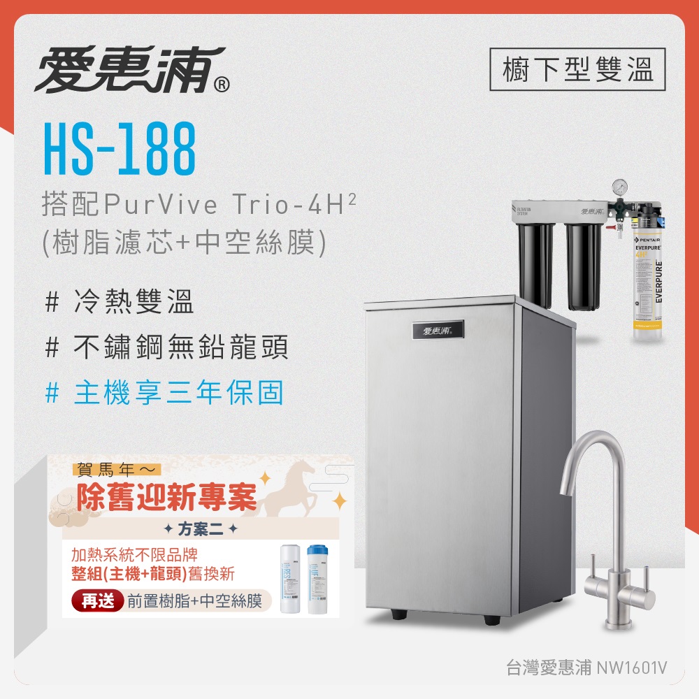 EVERPURE 愛惠浦 不限品牌舊換新 雙溫櫥下型 HS188熱飲機+PURVIVE Trio-4H2三道式生飲淨水器