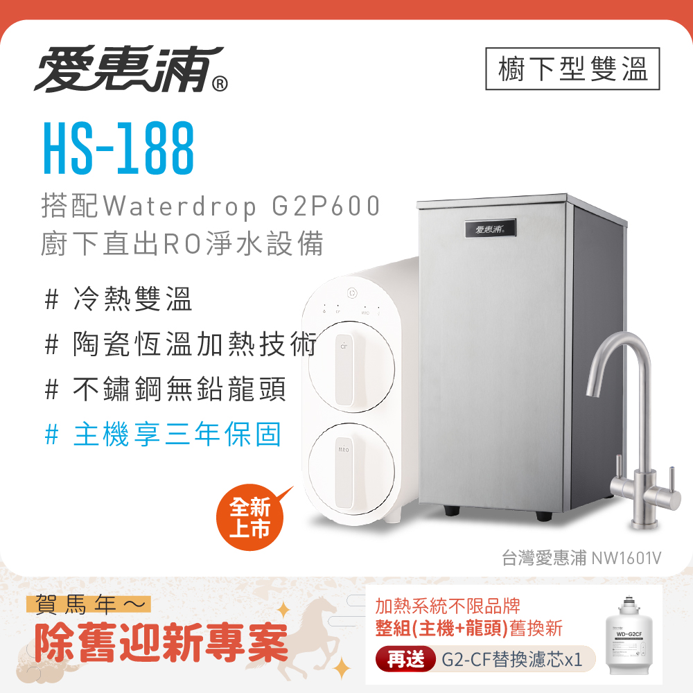 EVERPURE 愛惠浦 不限品牌舊換新 雙溫櫥下型 HS188熱飲機+Waterdrop G2P600 RO逆滲透無桶直輸生飲淨水器