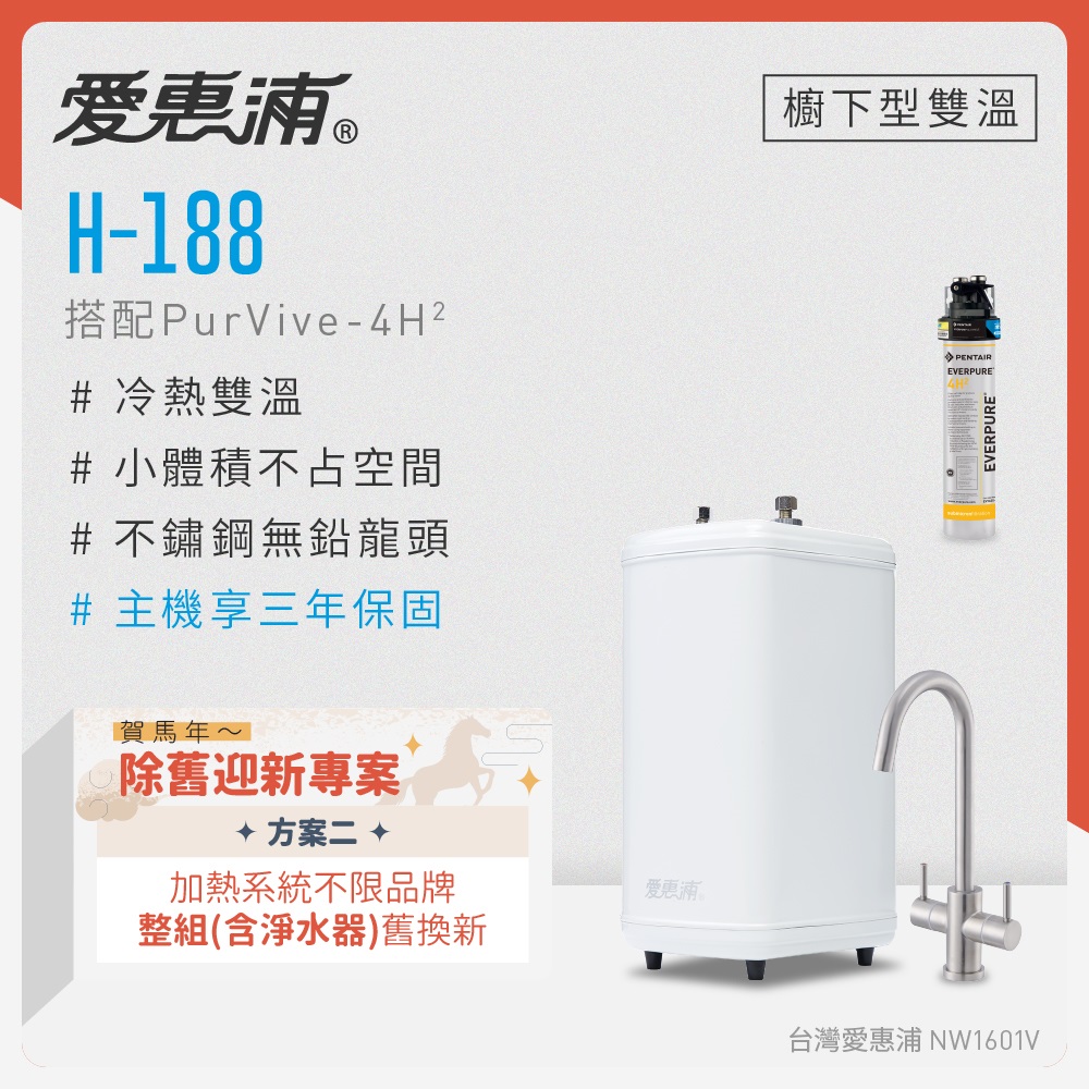 EVERPURE 愛惠浦 不限品牌舊換新 雙溫櫥下型 H188熱飲機+PURVIVE-4H2生飲淨水器