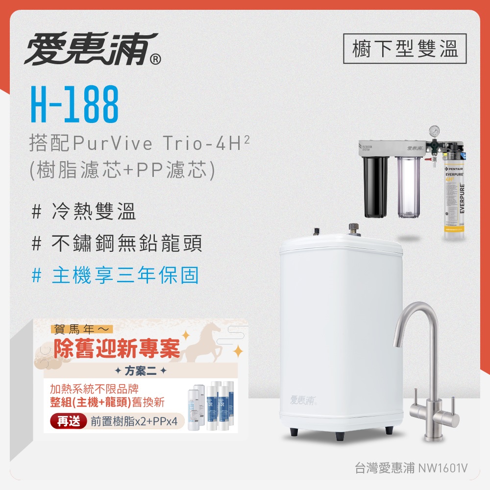 EVERPURE 愛惠浦 不限品牌舊換新 雙溫櫥下型 H188熱飲機+PURVIVE Trio-4H2三道式生飲淨水器