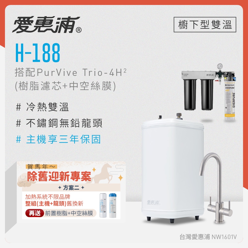 EVERPURE 愛惠浦 不限品牌舊換新 雙溫櫥下型 H188熱飲機+PURVIVE Trio-4H2三道式生飲淨水器