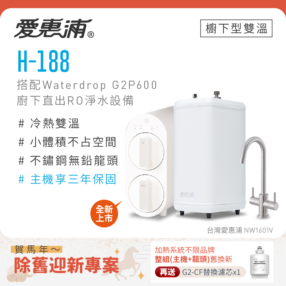 EVERPURE 愛惠浦 不限品牌舊換新 雙溫櫥下型 H188熱飲機+Waterdrop G2P600 RO逆滲透無桶直輸生飲淨水器