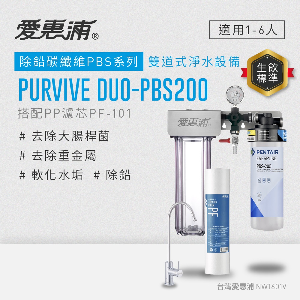 EVERPURE愛惠浦 櫥下型 PURVIVE Duo-PBS200無鉛龍頭兩道式生飲淨水器(前置PP)