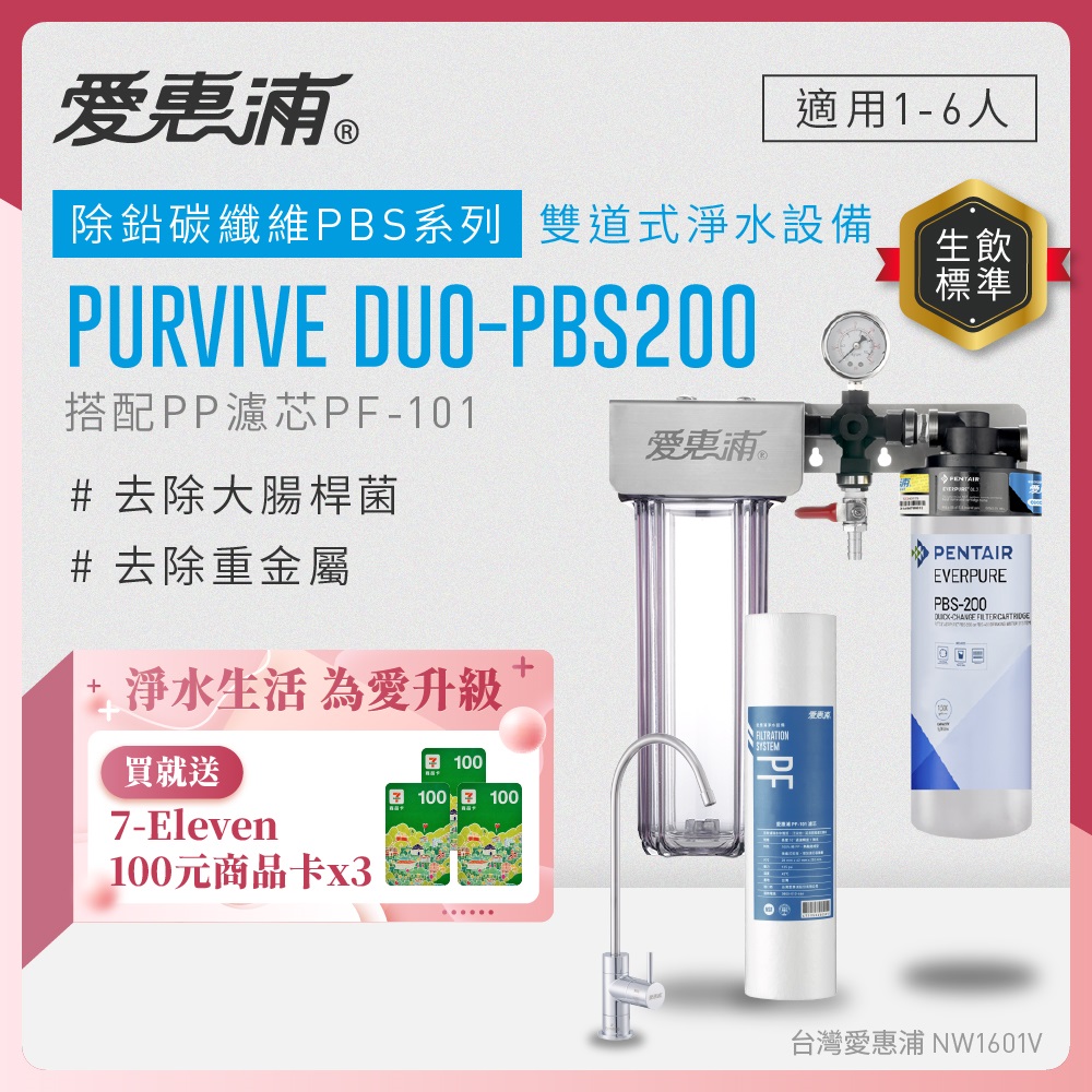 EVERPURE 愛惠浦 櫥下型 PURVIVE Duo-PBS200無鉛龍頭兩道式生飲淨水器(前置PP)