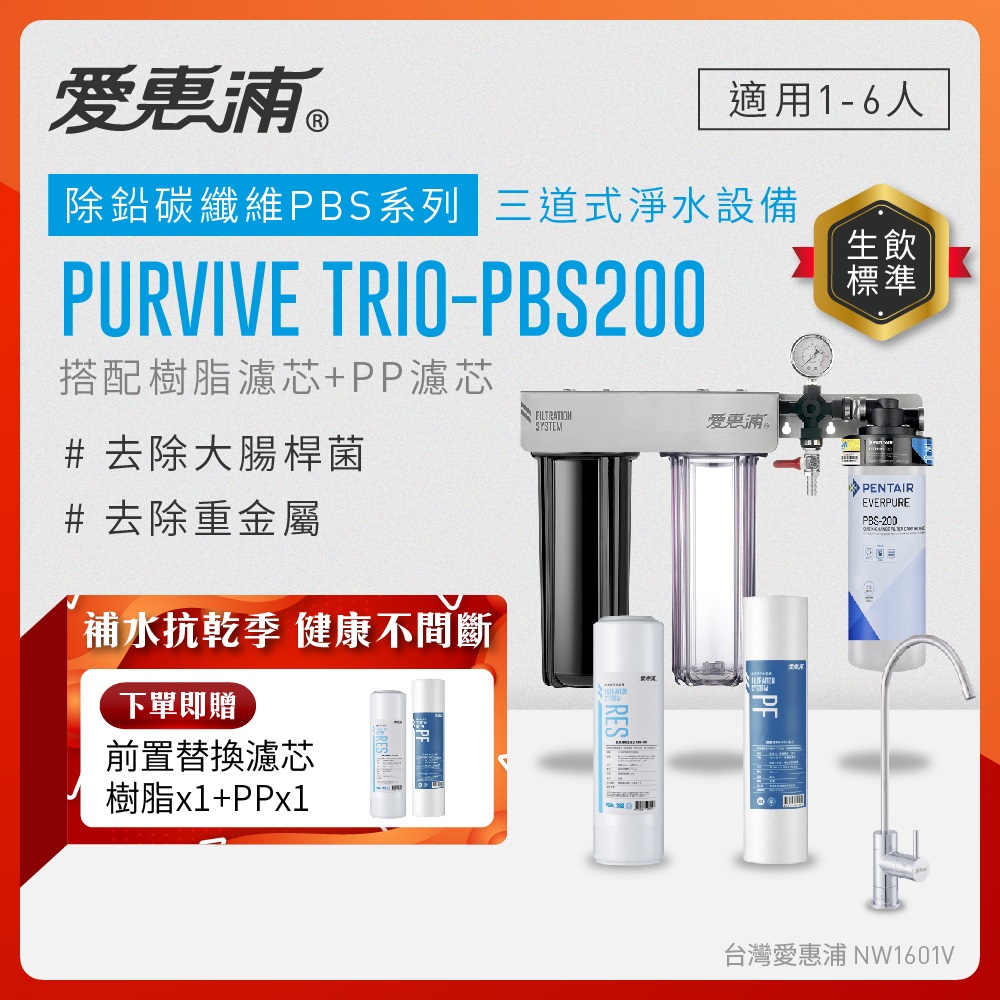 EVERPURE 愛惠浦 櫥下型 PURVIVE Trio-PBS200無鉛龍頭三道式生飲淨水器(前置樹脂+PP)