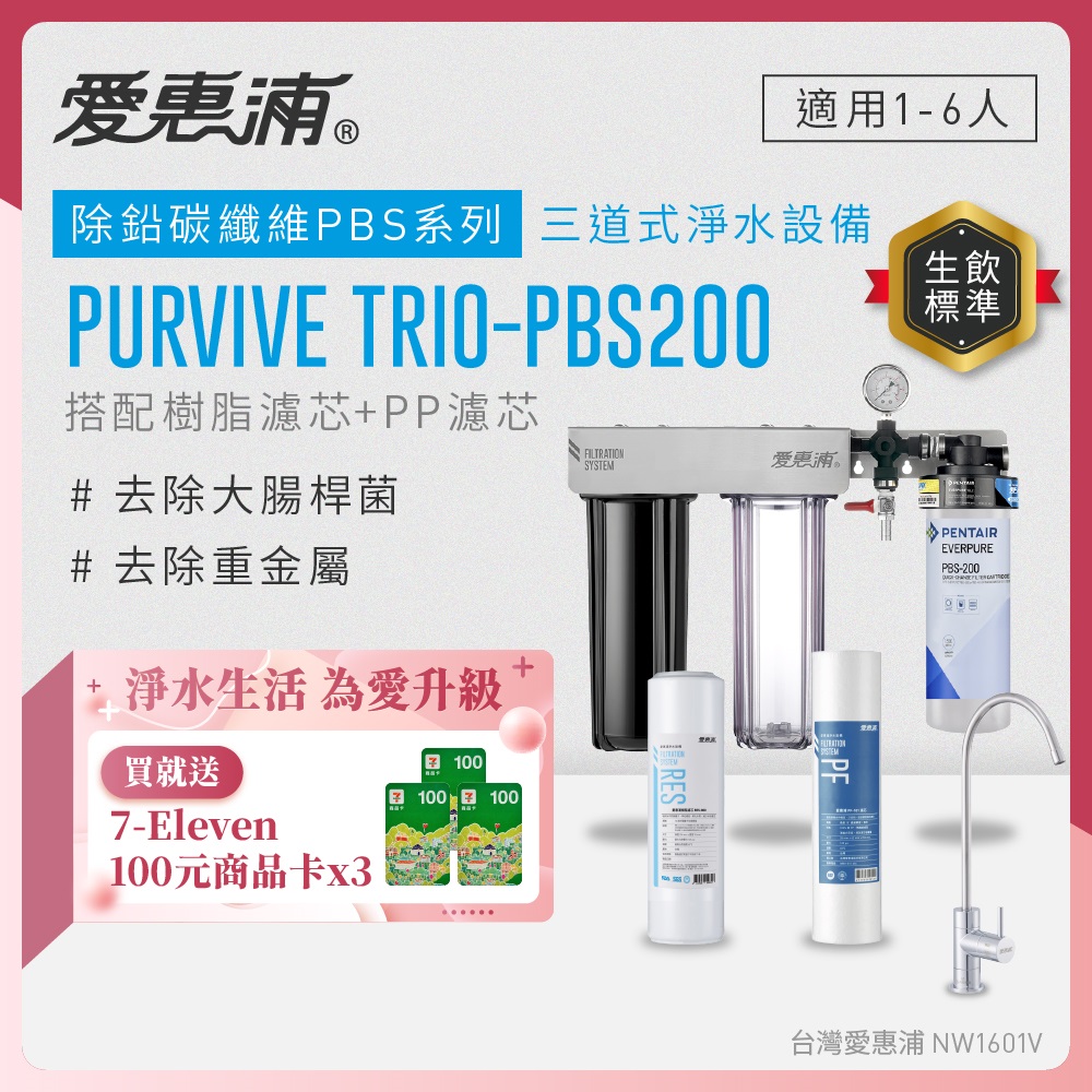 EVERPURE 愛惠浦 櫥下型 PURVIVE Trio-PBS200無鉛龍頭三道式生飲淨水器(前置樹脂+PP)