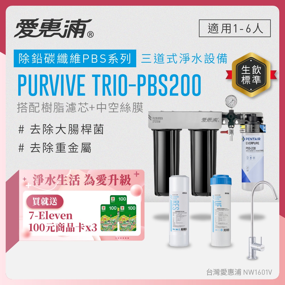 EVERPURE 愛惠浦 櫥下型 PURVIVE Trio-PBS200無鉛龍頭三道式生飲淨水器(前置樹脂+中空絲膜)