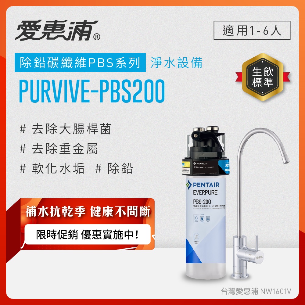 EVERPURE 愛惠浦 櫥下型 PURVIVE-PBS200無鉛龍頭生飲淨水器