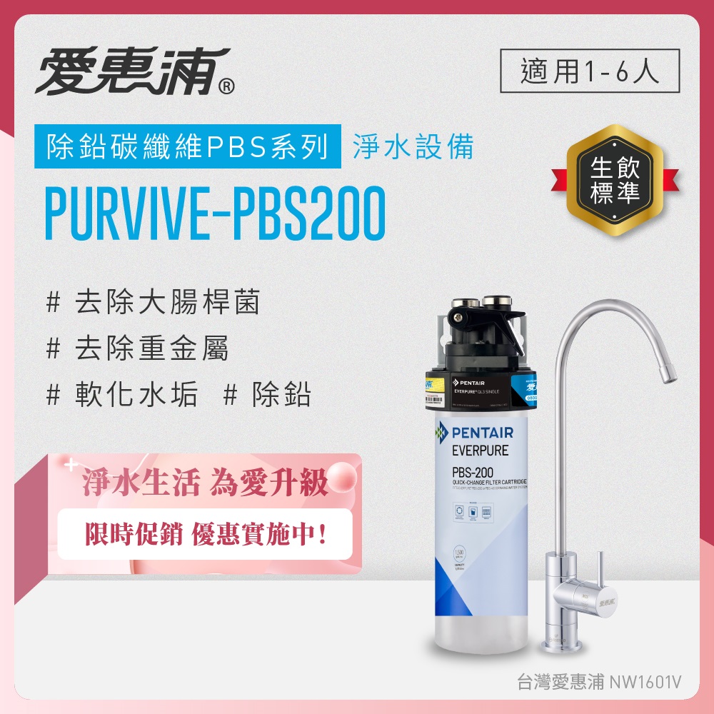EVERPURE 愛惠浦 櫥下型 PURVIVE-PBS200無鉛龍頭生飲淨水器