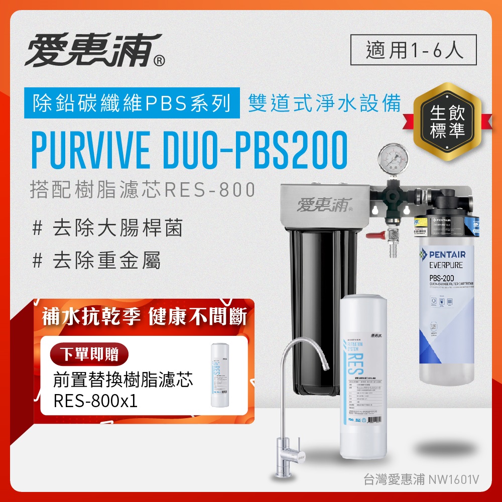 EVERPURE 愛惠浦 櫥下型 PURVIVE Duo-PBS200無鉛龍頭兩道式生飲淨水器(前置樹脂)