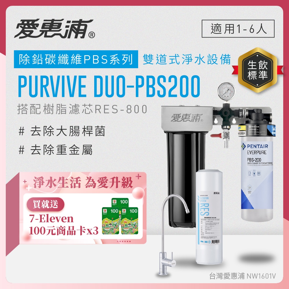 EVERPURE 愛惠浦 櫥下型 PURVIVE Duo-PBS200無鉛龍頭兩道式生飲淨水器(前置樹脂)
