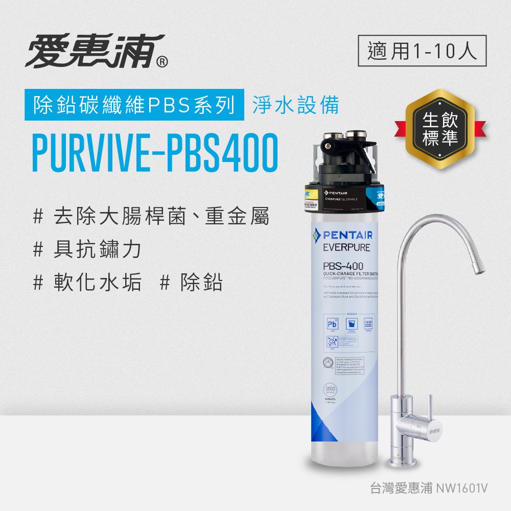 EVERPURE愛惠浦 櫥下型 PURVIVE-PBS400無鉛龍頭生飲淨水器