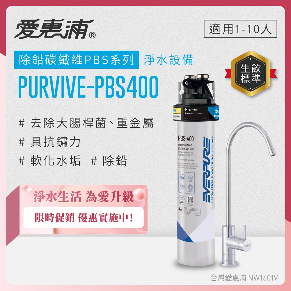 EVERPURE 愛惠浦 櫥下型 PURVIVE-PBS400無鉛龍頭生飲淨水器