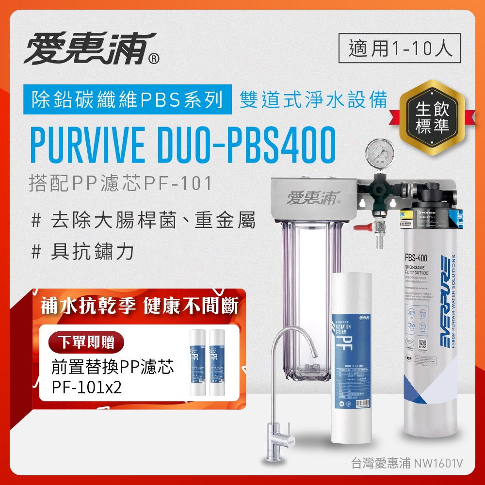 EVERPURE 愛惠浦 櫥下型 PURVIVE Duo-PBS400無鉛龍頭兩道式生飲淨水器(前置PP)
