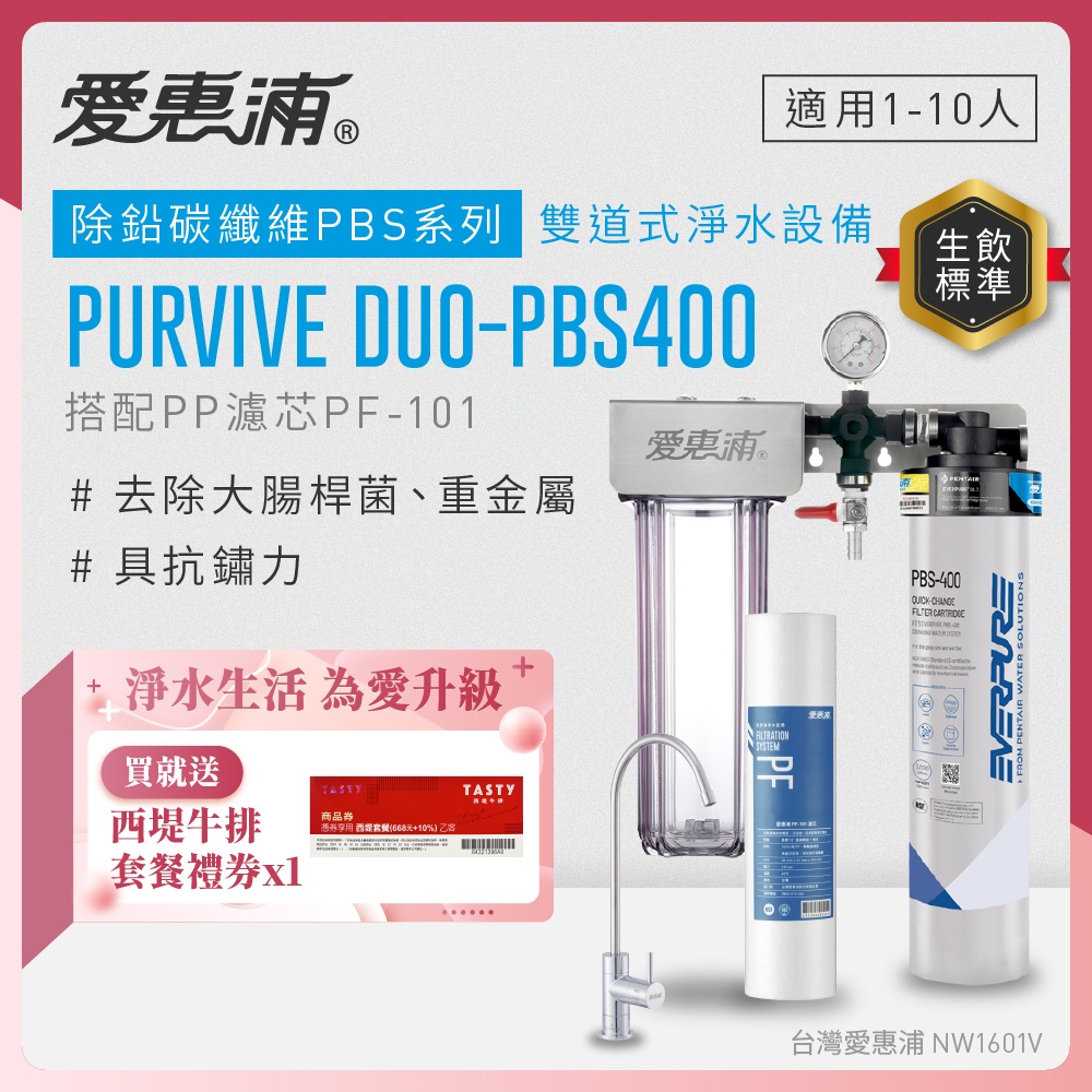 EVERPURE 愛惠浦 櫥下型 PURVIVE Duo-PBS400無鉛龍頭兩道式生飲淨水器(前置PP)