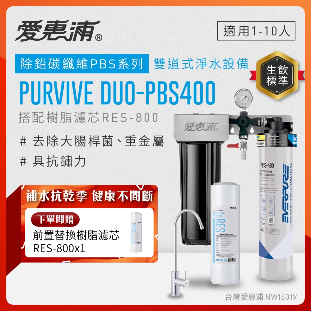 EVERPURE 愛惠浦 櫥下型 PURVIVE Duo-PBS400無鉛龍頭兩道式生飲淨水器(前置樹脂)