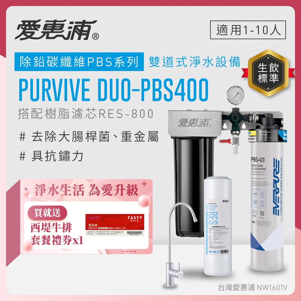 EVERPURE 愛惠浦 櫥下型 PURVIVE Duo-PBS400無鉛龍頭兩道式生飲淨水器(前置樹脂)