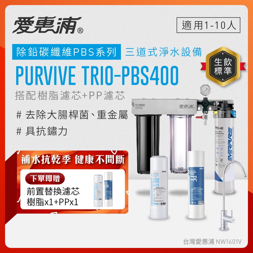 Everpure愛惠浦 Trio-PBS400
